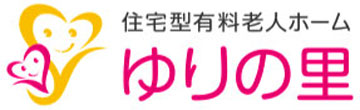 群馬県吉岡町の住宅型有料老人ホーム「ゆりの里」